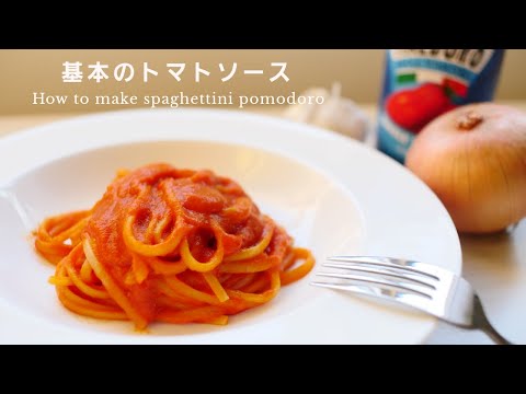 基本のトマトソース｜salsa di pomodoro