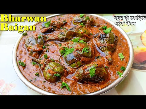 मसालेदार सुपर टेस्टी भरवां बैंगन की रेसिपी। Bharwan baigan | Bharwan baigan recipe by Msd rasoi