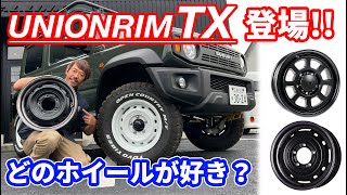 【新作ホイール紹介】シーエルリンクの新作ホイールUNIONRIM TXとその他のホイールもまとめて紹介します！