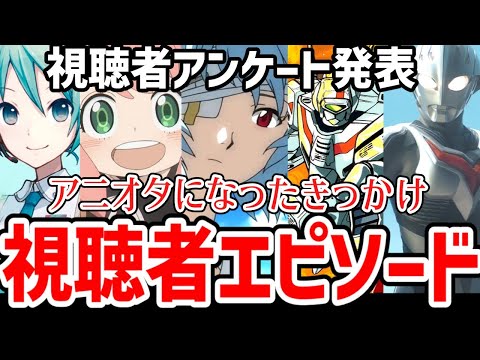 【視聴者アンケート】視聴者がアニオタになったきっかけのエピソード紹介【紹介】