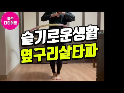 슬기로운생활  옆구리살타파 옆구리뿌시기 팍팍!!  훌라후프로 자극해보세요.