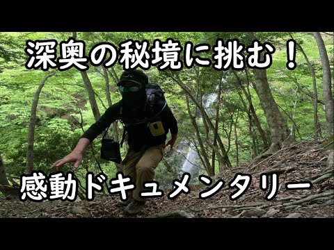 最深部の秘境を探索したら、そこはもはや日本ではない未開の山域だった！？