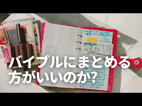 バイブルサイズにまとめるかミニ6にまとめるかそれが問題だ。