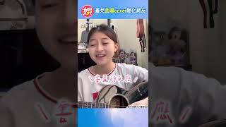 李榮浩〈烏梅子醬〉爆紅！　17歲蓋兒cover甜唱融化網友｜TVBS娛樂頭條 #shorts @tvbsforfun