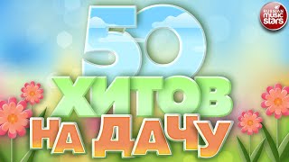 50 ХИТОВ НА ДАЧУ ❀ ДУШЕВНЫЕ ПЕСНИ ДЛЯ ХОРОШЕГО НАСТРОЕНИЯ ❀ ОТДЫХАЕМ ХОРОШО! ❀ 50 HITS ❀