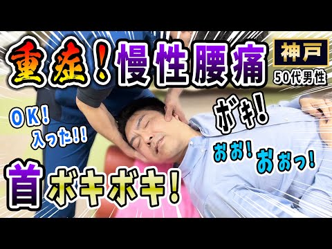 【ボキボキ整体 腰痛】重症で20年以上の慢性的な腰痛の男性にボキボキ整体で関節調整して解消！　神戸市内で唯一の【腰痛・肩こり】特化の整体院 大鉄 ~Daitetsu~