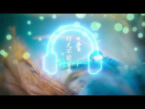 【时光不能重来】侯春蕾 - 最新流行歌曲 高音质LRC动态歌词 |  New Chinese Songs in April 2022