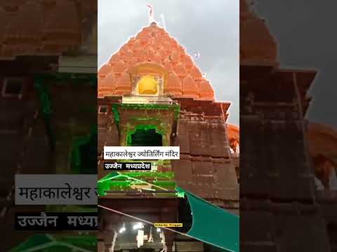 mahakaleshwar jyotirling mandir ujjain || #shorts #youtubeshorts #ujjain #alkarhavlogger