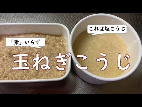 【素いらず】玉ねぎこうじで、調味料を節約！