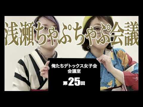 第25回 俺たちデトックス女子会会議室【浅瀬ちゃぷちゃぷ会議】