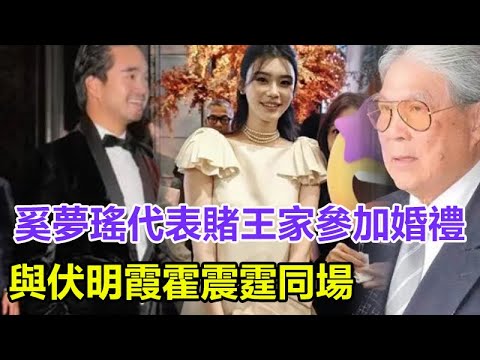 頂級豪門舉辦婚禮！奚夢瑤代表賭王家參加婚禮，與伏明霞霍震霆同場，竇驍得向她學習，劉鑾雄一家集體露面！#鄭裕彤#奚夢瑤#伏明霞#劉鑾雄