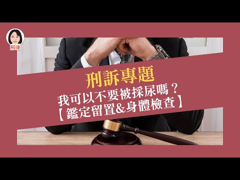 刑訴專題：我可以不要被採尿嗎？【鑑定留置&身體檢查】【元碩/全錄/考銓@考神網】