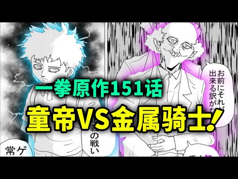 【一拳超人】原作151话：童帝VS金属骑士！埼玉出场混了个脸熟