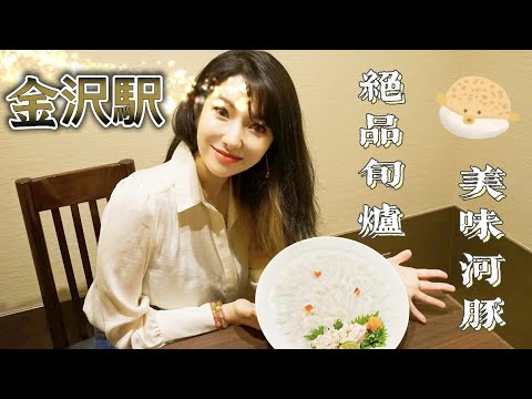 甘美河豚 食欲之夏｜我竟然在一家小小的居酒屋吃到了高级河豚料理｜日本金泽【旬炉·十万喜】【莎莎逛吃】地元が大好き！金沢話題中の人気店#金沢グルメ #日本旅游 #日本美食