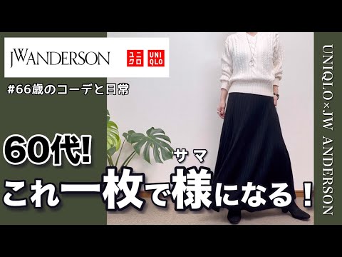 【60代コーデ159】ユニクロJWアンダーソンセーター着回し/UNIQLO秋冬物/パーソナルトレーニング/シニアコーデと日常/151㎝低身長