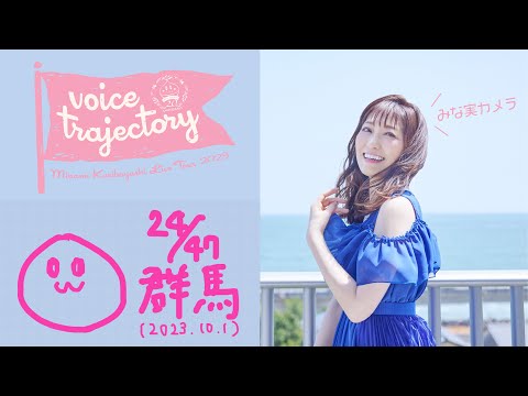 【47栗ツアーVlog [群馬] 】栗林みな実 LIVE TOUR 2023 "voice trajectory"