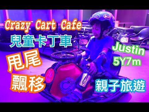 米米瘋 5歲兒童Justin開箱 Crazy Cart Cafe 瘋狂卡丁車實測甩尾 飄移  台北內湖親子賽車咖啡廳 親子旅遊