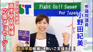 参議院議員 小野田紀美先生から、応援メッセージ頂きました！！