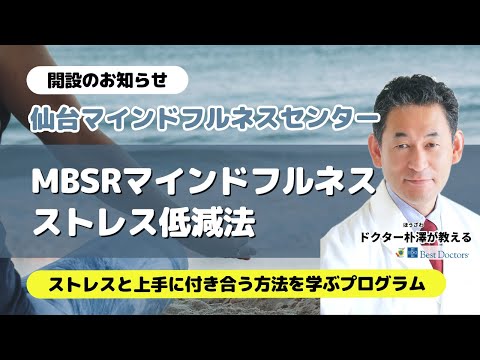 【告知】仙台マインドフルネスセンター開設します!! 〜MBSRマインドフルネスストレス低減法とは？〜