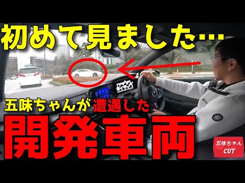 公道で初めて見たアルファードの前を走る「開発車両」に五味ちゃん驚く！