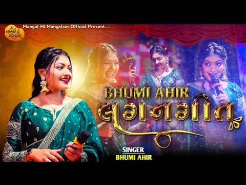 લગનગીત - BHUMI AHIR | Lagnagit | Maro Vir Nano Ne Nakharalo - Bhumi Ahir | Bhumi Ahir Song