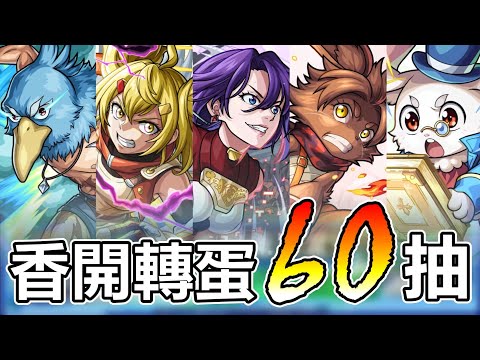 香開｜究竟怪彈是不是糞GAME？就讓我用300珠來挑戰看看吧!!【怪物彈珠/香格里拉・開拓異境】