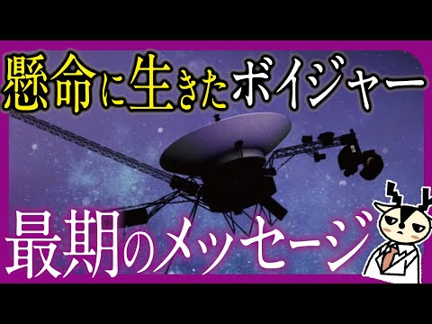 45年以上も宇宙にいたボイジャー探査機の旅の終わり