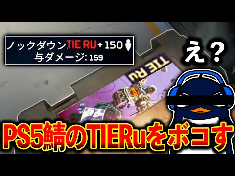 【PS5マスター企画】なんでCS鯖に偽物のRuさんいんだよｗｗｗ│Apex Legends