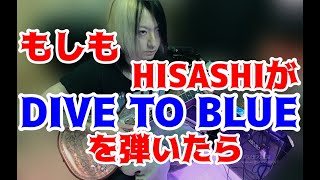 もしもHISASHIが【L'Arc-en-Ciel /DIVE TO BLUE】を弾いたら