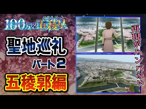 【コナン聖地巡礼 函館 ②】五稜郭の再現率がヤバい！（100万ドルの五稜星、ロケ地をリアルに紹介）五稜郭編