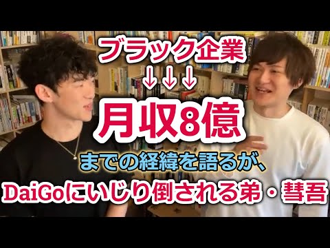 【DaiGo】ブラック企業時代から月収8億に至るまでの経緯を語る彗吾をいじり倒すDaiGo