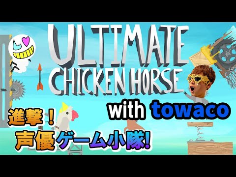 【Ultimate Chicken Horse】長時間配信のラストに駆けつけるマン【ゲーム小隊番外編】