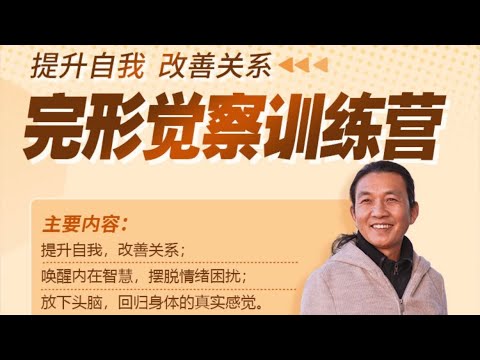 完形觉察训练营（旷智勇心理学）——第十二课（理论与练习） #心理学  #自我提升