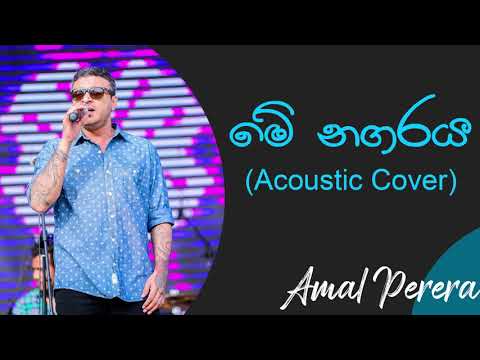 මේ නගරය | Mhe Nagaraya Acoustic Cover | Amal Perera | Mervin Perera Best Songs