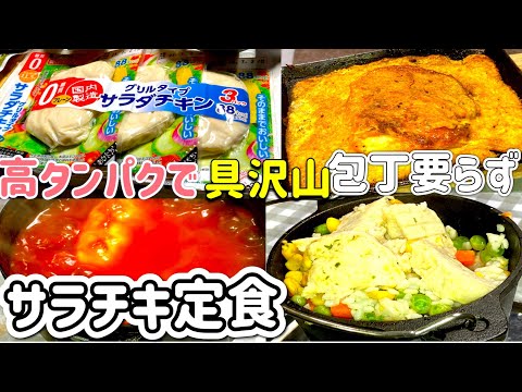 【サラダチキン】タンパク質足りてますか？手軽に使える3連パックで、ご飯、スープ、おかずが作れる活用レシピ