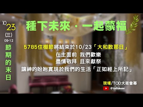 【種下未來 • 一起蒙福】節期的末日 2024/10/23