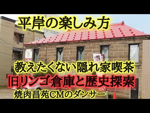 平岸の楽しみ方！旧リンゴ倉庫、中の島と平岸の境目・教えたくない隠れ家喫茶！