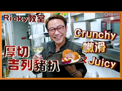 Ricky教室 厚切愛爾蘭漢普夏豬 酥脆吉列豬扒 肉味香濃Juicy thick-cut Irish Hampshire pork collar-butt