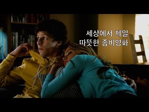 좀비랜드 (2009) before 더블탭