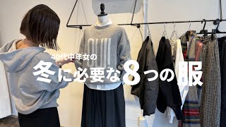 【ミニマリスト】40代中年女の冬に必要な8つの冬！1週間分コーディネートしました！【冬コーデ】