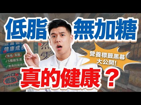 你真的看懂食品標示了嗎？揭露那些隱藏的真相｜營養師這樣說