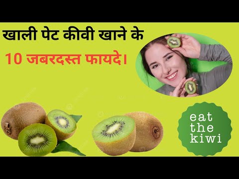 खाली पेट कीवी खाने के जबरदस्त फायदे। benefits of kiwi for health morning breakfast ।।