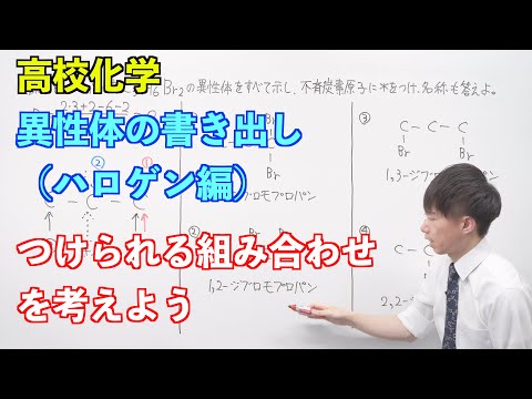 【高校化学】炭化水素⑧ 〜異性体の書き出し（ハロゲン編）〜