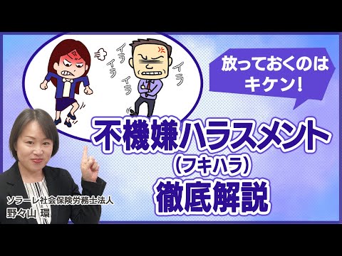 放っておくのはキケン！不機嫌ハラスメント（フキハラ）徹底解説