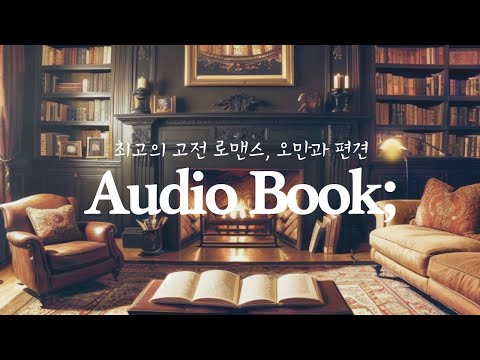 오만과 편견 | 오디오북 | 책읽어주는 여자 | 자기 전에 듣는 책 | ASMR