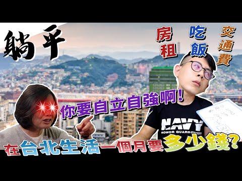 【躺平人】在台北生活一個月要花多少錢？數學家一波以後還是回家耕田吧！選舉選誰你還是得自立自強啊！