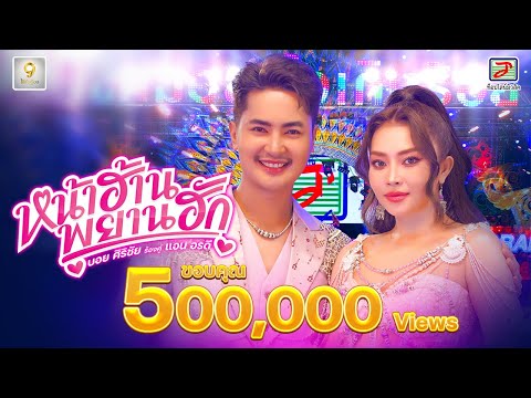 หน้าฮ้านพยานฮัก - บอย ศิริชัย ร้องคู่ แอน อรดี [OFFICIAL MV]