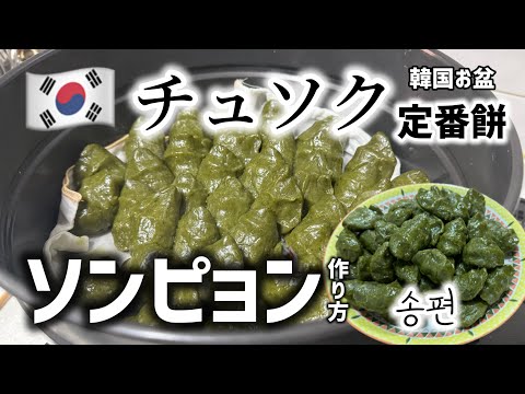 🇰🇷韓国お盆チュソクの定番餅！ソンピョン作り方