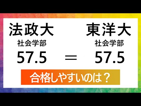 法政大(社会学部)と東洋大(社会学部)、どちらが合格しやすい？