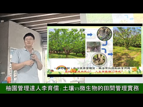 柚園管理達人李育儒 土壤VS微生物的田間管理實務